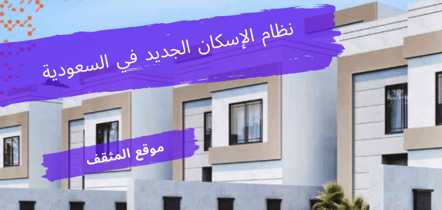 اعرف نظام الإسكان الجديد في المملكة العربية السعودية؟