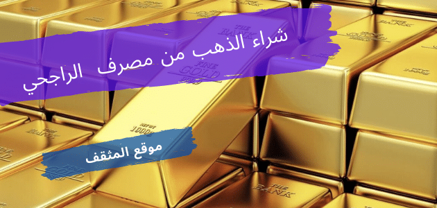 شراء الذهب من مصرف الراجحي؟