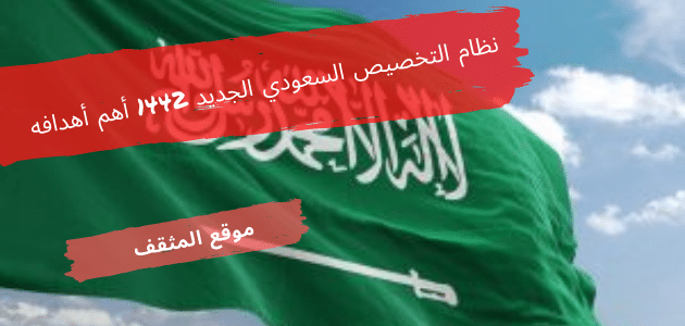 نظام التخصيص السعودي الجديد 1442 أهم أهدافه؟