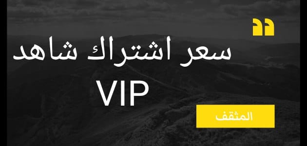 سعر اشتراك شاهد VIP في السعودية 1442 / 2021 ؟