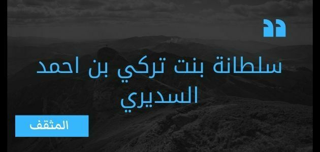 سلطانة بنت تركي بن احمد السديري 2
