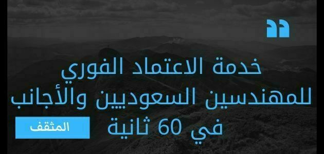 خدمة الاعتماد الفوري للمهندسين السعوديين والأجانب في 60 ثانية 1