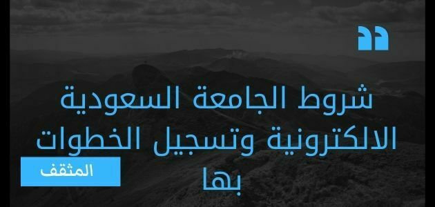 شروط الجامعة السعودية الالكترونية وتسجيل الخطوات بها 1