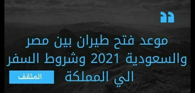 موعد فتح طيران بين مصر والسعودية 2021 وشروط السفر الي المملكة؟