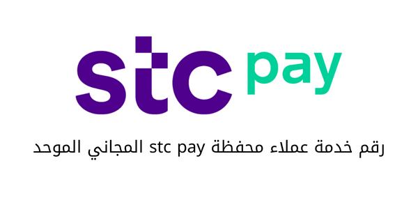 رقم خدمة العملاء stc pay المجاني الموحد
